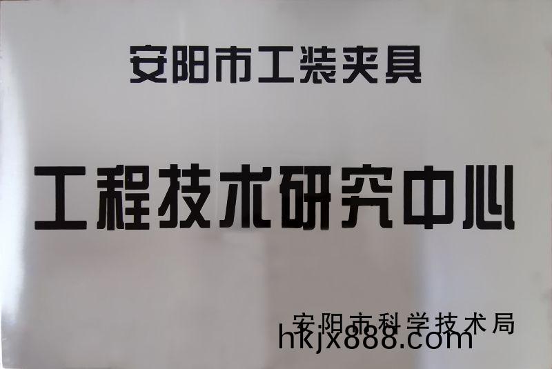 工(gong)程技(ji)術研(yan)究中心(xin)